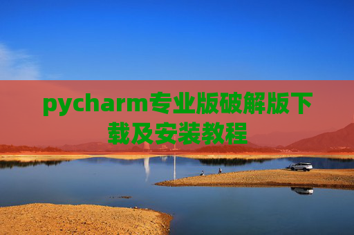 pycharm专业版破解版下载及安装教程